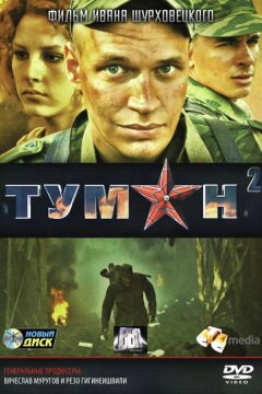 Туман 2 (2012)