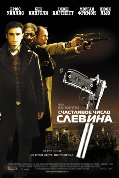 Счастливое число Слевина (2006)