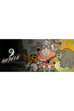 9 жизней (2021)