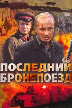 Последний бронепоезд (2006)