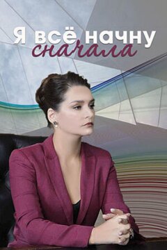 Я все начну сначала (2021)