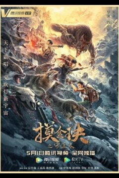 Моцзинь: хранитель камня (2020)