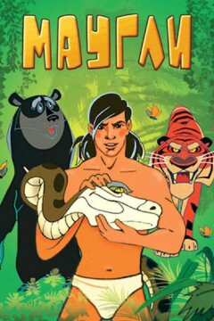 Маугли. Битва (1970)