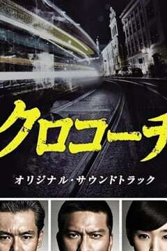 Курокоти (2013)