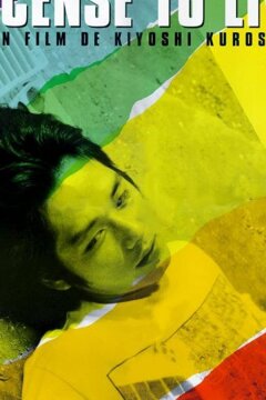 Ордер на жизнь (1998)