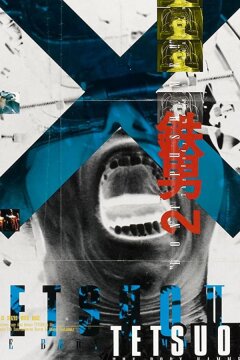 Тэцуо 2: Человек-молот (1992)