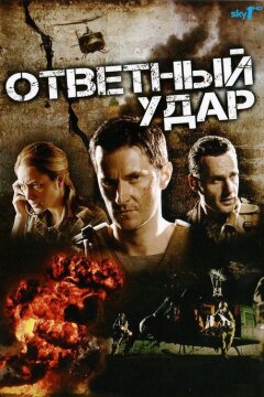 Ответный удар (2010)