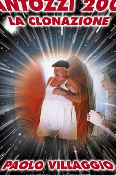 Фантоцци 2000 — Клонирование (1999)