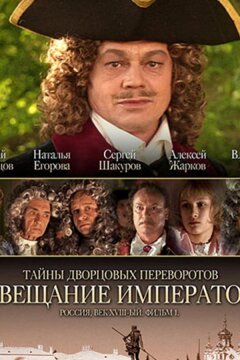 Тайны дворцовых переворотов. Россия, век XVIII. Фильм 1. Завещание императора (2000)