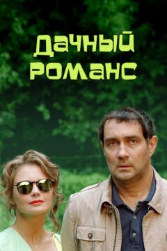 Дачный романс (ТВ) (2014)