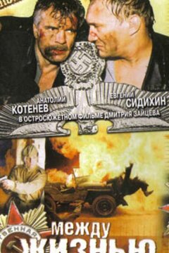 Между жизнью и смертью (2003)