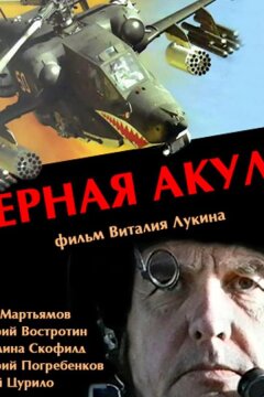 Черная акула (1993)