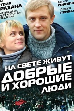 На свете живут добрые и хорошие люди (2008)