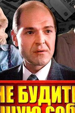 Не будите спящую собаку (1991)