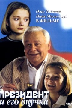 Президент и его внучка (1999)