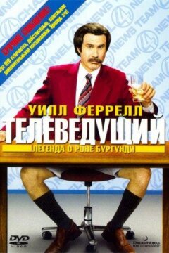 Телеведущий: Легенда о Роне Бургунди (2004)