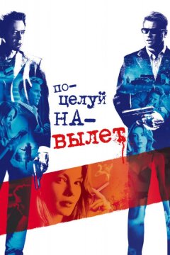 Поцелуй навылет (2005)