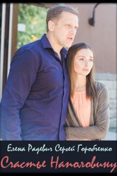 Счастье наполовину (2018)