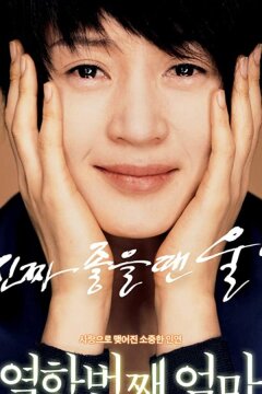 Моя одиннадцатая мама (2007)