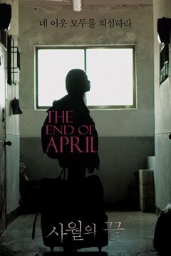 Конец апреля (2016)