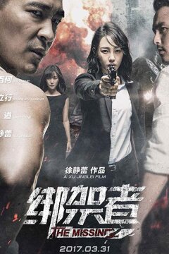 Пропавшая (2017)