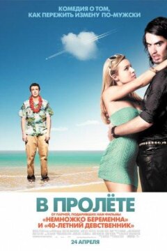 В пролете (2008)