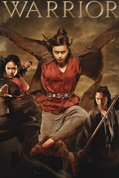 Воин с золотым шестом (2014)