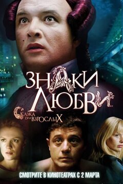 Знаки любви (2006)