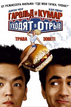 Гарольд и Кумар уходят в отрыв (2004)