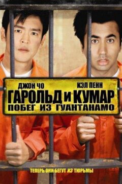 Гарольд и Кумар 2: Побег из Гуантанамо (2008)