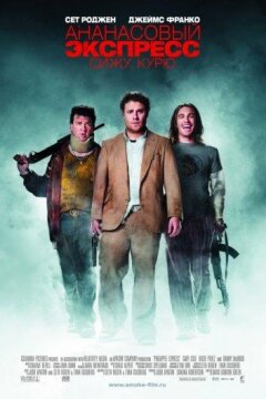 Ананасовый экспресс: сижу, курю (2008)