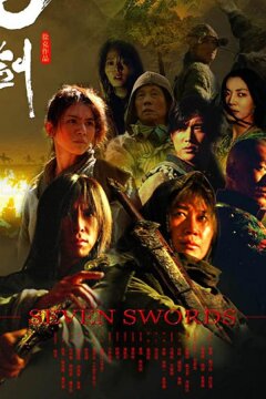 Семь мечей (2005)