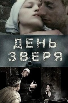 День зверя (2010)