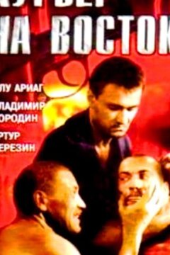 Курьер на восток (1991)