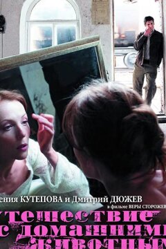 Путешествие с домашними животными (2007)