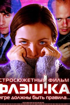 Флэш.ка (2006)