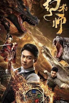 Великий иллюзионист (2020)