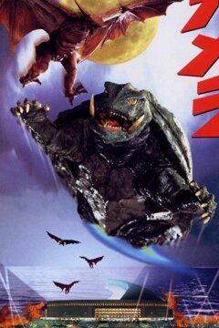 Гамера: Защитник Вселенной (1995)