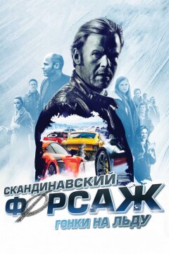 Скандинавский форсаж: Гонки на льду (2016)