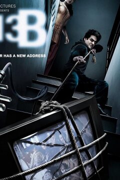 13Б: У страха новый адрес (2009)