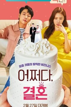 Брак по случайности (2019)