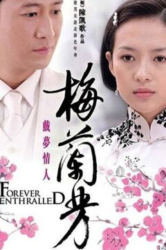 Мэй Ланьфан: Навсегда очарованный (2008)