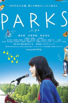 Парки (2017)