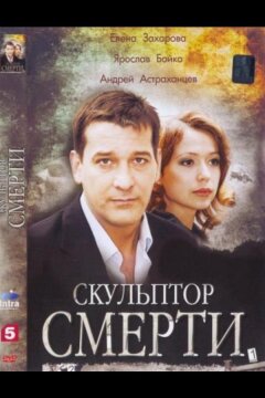 Скульптор смерти (2007)