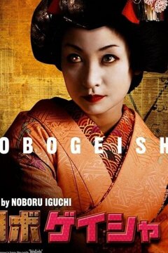 Робогейша (2009)