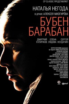 Бубен, барабан (2009)