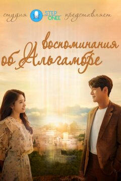 Альхамбра: Воспоминания о королевстве (2018)