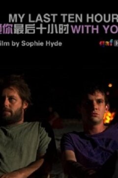 Мои последние десять часов для тебя (2007)