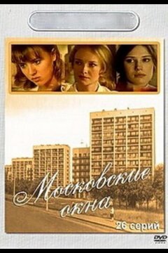 Московские окна (2001)