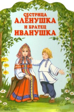 Сестрица Алёнушка и братец Иванушка (1953)